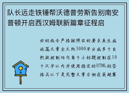 队长远走铁锤帮沃德普劳斯告别南安普顿开启西汉姆联新篇章征程启 队长远走铁锤帮沃德普劳斯告别南安普顿开启西汉姆联新篇章征程启