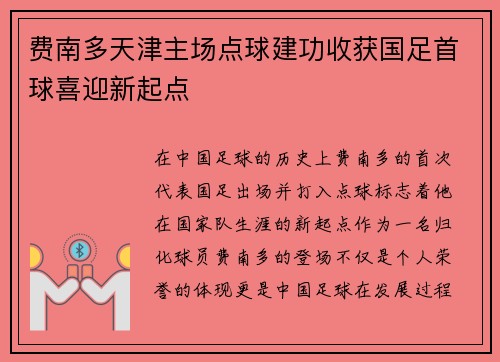 费南多天津主场点球建功收获国足首球喜迎新起点