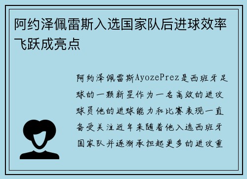 阿约泽佩雷斯入选国家队后进球效率飞跃成亮点