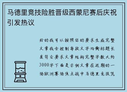 马德里竞技险胜晋级西蒙尼赛后庆祝引发热议 马德里竞技险胜晋级西蒙尼赛后庆祝引发热议