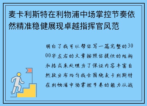 麦卡利斯特在利物浦中场掌控节奏依然精准稳健展现卓越指挥官风范