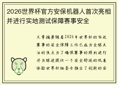2026世界杯官方安保机器人首次亮相并进行实地测试保障赛事安全