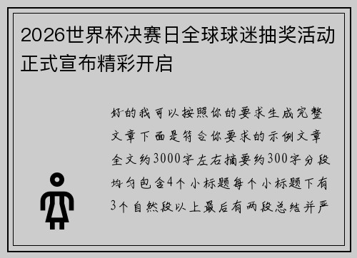 2026世界杯决赛日全球球迷抽奖活动正式宣布精彩开启