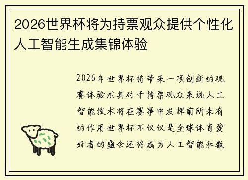 2026世界杯将为持票观众提供个性化人工智能生成集锦体验 2026世界杯将为持票观众提供个性化人工智能生成集锦体验