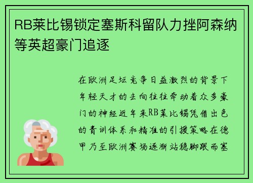 RB莱比锡锁定塞斯科留队力挫阿森纳等英超豪门追逐 RB莱比锡锁定塞斯科留队力挫阿森纳等英超豪门追逐