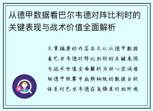 从德甲数据看巴尔韦德对阵比利时的关键表现与战术价值全面解析 从德甲数据看巴尔韦德对阵比利时的关键表现与战术价值全面解析