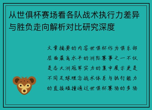 从世俱杯赛场看各队战术执行力差异与胜负走向解析对比研究深度 从世俱杯赛场看各队战术执行力差异与胜负走向解析对比研究深度
