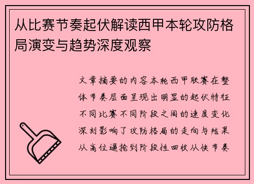 从比赛节奏起伏解读西甲本轮攻防格局演变与趋势深度观察