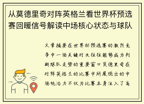 从莫德里奇对阵英格兰看世界杯预选赛回暖信号解读中场核心状态与球队复苏走势
