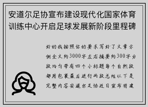 安道尔足协宣布建设现代化国家体育训练中心开启足球发展新阶段里程碑