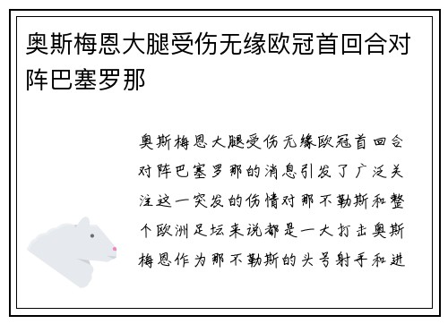 奥斯梅恩大腿受伤无缘欧冠首回合对阵巴塞罗那