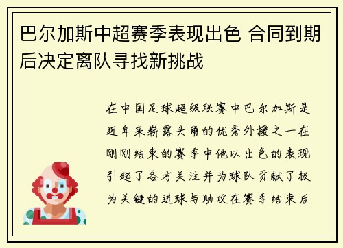 巴尔加斯中超赛季表现出色 合同到期后决定离队寻找新挑战