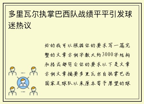 多里瓦尔执掌巴西队战绩平平引发球迷热议