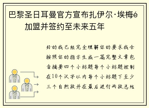 巴黎圣日耳曼官方宣布扎伊尔·埃梅里加盟并签约至未来五年 巴黎圣日耳曼官方宣布扎伊尔·埃梅里加盟并签约至未来五年