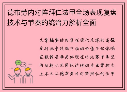 德布劳内对阵拜仁法甲全场表现复盘技术与节奏的统治力解析全面 德布劳内对阵拜仁法甲全场表现复盘技术与节奏的统治力解析全面