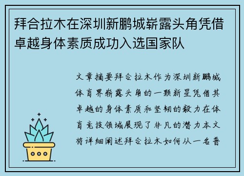 拜合拉木在深圳新鹏城崭露头角凭借卓越身体素质成功入选国家队