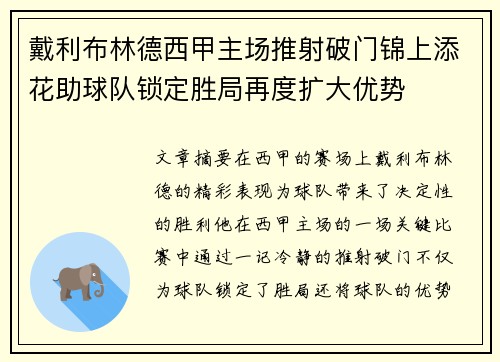 戴利布林德西甲主场推射破门锦上添花助球队锁定胜局再度扩大优势
