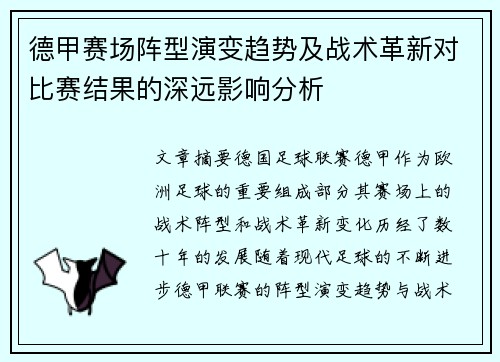 德甲赛场阵型演变趋势及战术革新对比赛结果的深远影响分析