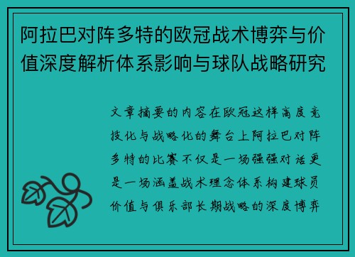 阿拉巴对阵多特的欧冠战术博弈与价值深度解析体系影响与球队战略研究 阿拉巴对阵多特的欧冠战术博弈与价值深度解析体系影响与球队战略研究