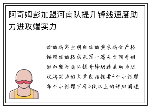 阿奇姆彭加盟河南队提升锋线速度助力进攻端实力 阿奇姆彭加盟河南队提升锋线速度助力进攻端实力
