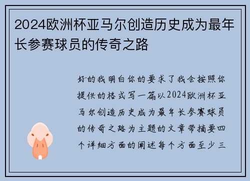2024欧洲杯亚马尔创造历史成为最年长参赛球员的传奇之路 2024欧洲杯亚马尔创造历史成为最年长参赛球员的传奇之路