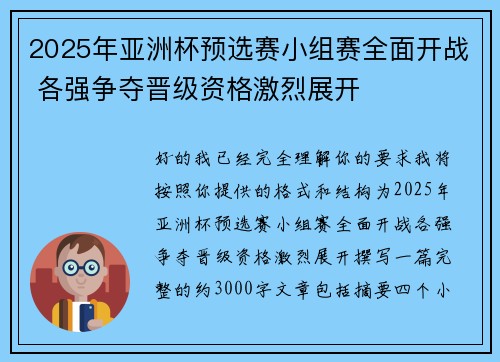 2025年亚洲杯预选赛小组赛全面开战 各强争夺晋级资格激烈展开 2025年亚洲杯预选赛小组赛全面开战 各强争夺晋级资格激烈展开