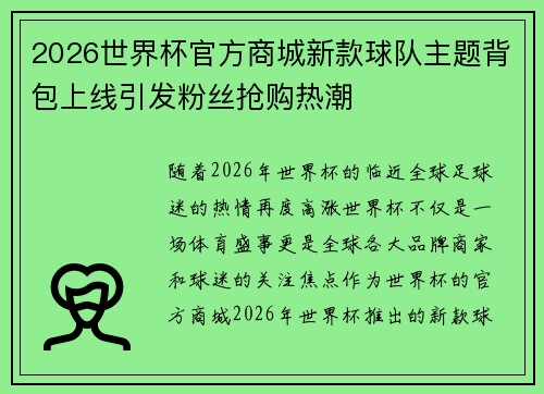 2026世界杯官方商城新款球队主题背包上线引发粉丝抢购热潮