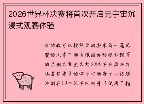 2026世界杯决赛将首次开启元宇宙沉浸式观赛体验 2026世界杯决赛将首次开启元宇宙沉浸式观赛体验