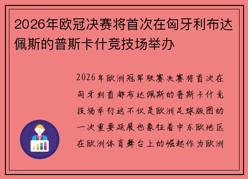2026年欧冠决赛将首次在匈牙利布达佩斯的普斯卡什竞技场举办 2026年欧冠决赛将首次在匈牙利布达佩斯的普斯卡什竞技场举办