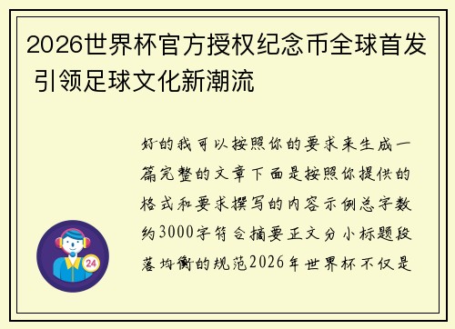 2026世界杯官方授权纪念币全球首发 引领足球文化新潮流 2026世界杯官方授权纪念币全球首发 引领足球文化新潮流