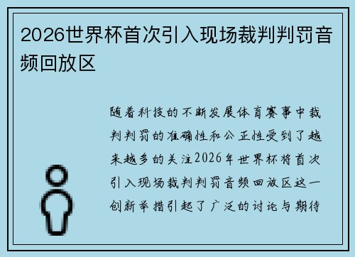 2026世界杯首次引入现场裁判判罚音频回放区