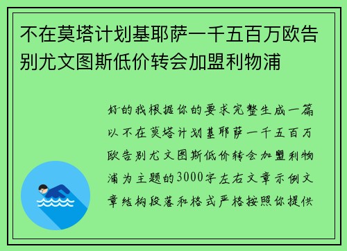 不在莫塔计划基耶萨一千五百万欧告别尤文图斯低价转会加盟利物浦 不在莫塔计划基耶萨一千五百万欧告别尤文图斯低价转会加盟利物浦