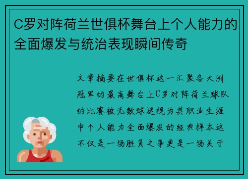 C罗对阵荷兰世俱杯舞台上个人能力的全面爆发与统治表现瞬间传奇