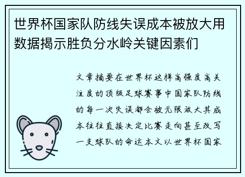世界杯国家队防线失误成本被放大用数据揭示胜负分水岭关键因素们 世界杯国家队防线失误成本被放大用数据揭示胜负分水岭关键因素们