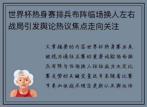 世界杯热身赛排兵布阵临场换人左右战局引发舆论热议焦点走向关注
