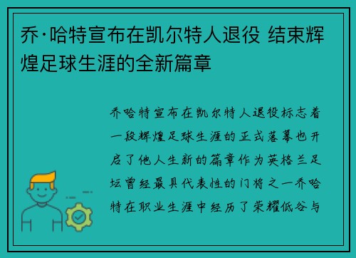 乔·哈特宣布在凯尔特人退役 结束辉煌足球生涯的全新篇章 乔·哈特宣布在凯尔特人退役 结束辉煌足球生涯的全新篇章