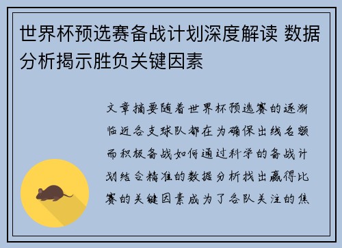 世界杯预选赛备战计划深度解读 数据分析揭示胜负关键因素 世界杯预选赛备战计划深度解读 数据分析揭示胜负关键因素