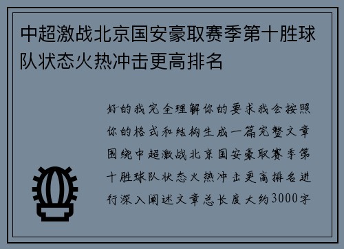 中超激战北京国安豪取赛季第十胜球队状态火热冲击更高排名 中超激战北京国安豪取赛季第十胜球队状态火热冲击更高排名