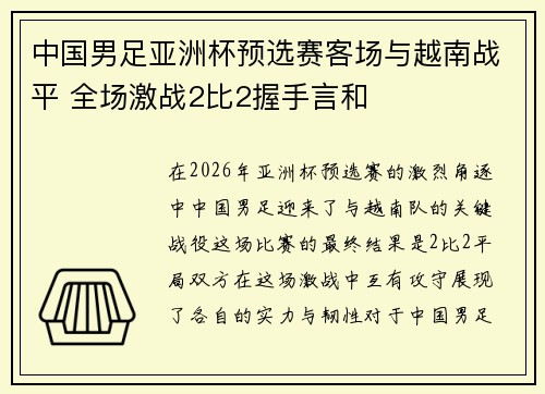 中国男足亚洲杯预选赛客场与越南战平 全场激战2比2握手言和 中国男足亚洲杯预选赛客场与越南战平 全场激战2比2握手言和