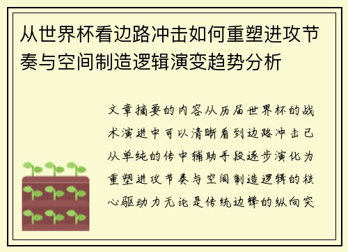 从世界杯看边路冲击如何重塑进攻节奏与空间制造逻辑演变趋势分析 从世界杯看边路冲击如何重塑进攻节奏与空间制造逻辑演变趋势分析