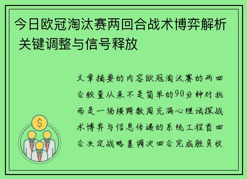 今日欧冠淘汰赛两回合战术博弈解析 关键调整与信号释放 今日欧冠淘汰赛两回合战术博弈解析 关键调整与信号释放