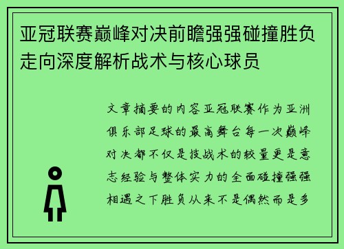 亚冠联赛巅峰对决前瞻强强碰撞胜负走向深度解析战术与核心球员 亚冠联赛巅峰对决前瞻强强碰撞胜负走向深度解析战术与核心球员