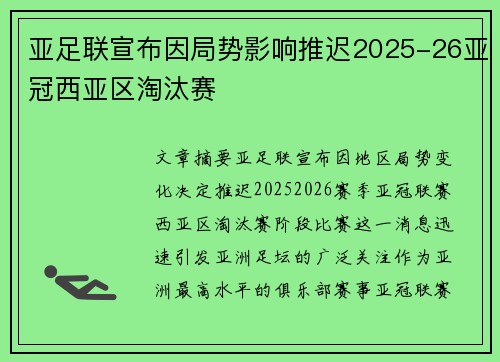 亚足联宣布因局势影响推迟2025-26亚冠西亚区淘汰赛 亚足联宣布因局势影响推迟2025-26亚冠西亚区淘汰赛