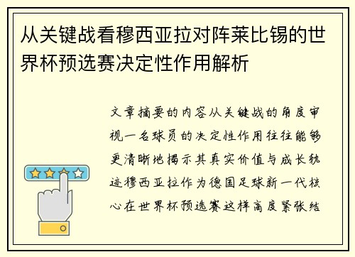 从关键战看穆西亚拉对阵莱比锡的世界杯预选赛决定性作用解析