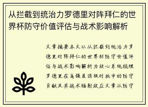 从拦截到统治力罗德里对阵拜仁的世界杯防守价值评估与战术影响解析 从拦截到统治力罗德里对阵拜仁的世界杯防守价值评估与战术影响解析