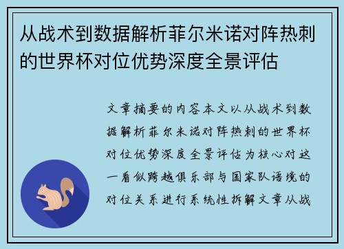 从战术到数据解析菲尔米诺对阵热刺的世界杯对位优势深度全景评估