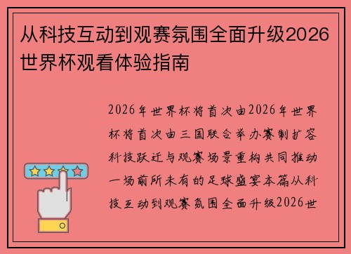 从科技互动到观赛氛围全面升级2026世界杯观看体验指南 从科技互动到观赛氛围全面升级2026世界杯观看体验指南