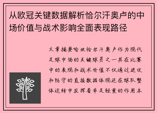 从欧冠关键数据解析恰尔汗奥卢的中场价值与战术影响全面表现路径