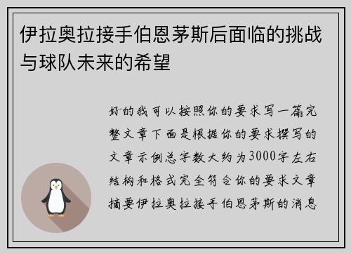 伊拉奥拉接手伯恩茅斯后面临的挑战与球队未来的希望 伊拉奥拉接手伯恩茅斯后面临的挑战与球队未来的希望