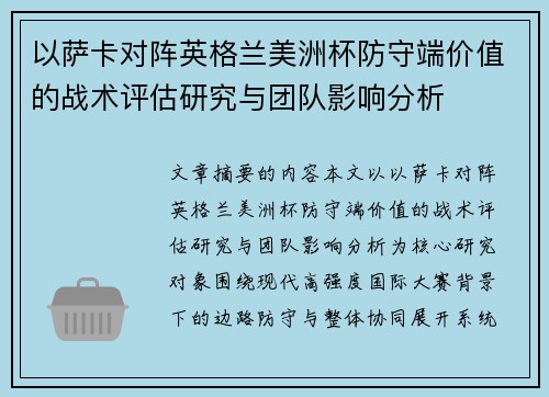 以萨卡对阵英格兰美洲杯防守端价值的战术评估研究与团队影响分析 以萨卡对阵英格兰美洲杯防守端价值的战术评估研究与团队影响分析